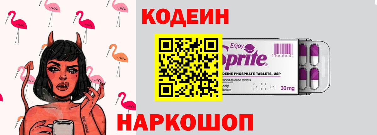 Codein напиток Lean (лин)  Кодеиновый сироп Lean Purple Drank  Вход с VPN  Качканар 